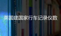 英國建國家行車記錄儀數據庫 舉報不良司機