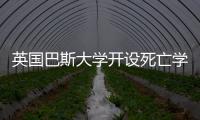 英國(guó)巴斯大學(xué)開設(shè)死亡學(xué)與殯儀專業(yè)