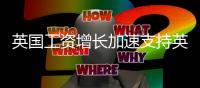 英國工資增長加速支持英國央行9月加息