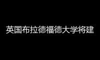 英國布拉德福德大學將建新的醫學院樓