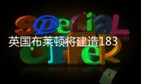 英國布萊頓將建造183米高的瞭望臺