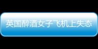 英國醉酒女子飛機(jī)上失態(tài)，言語挑逗男乘客，后來大家慌了
