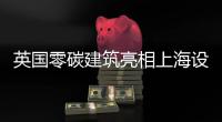 英國零碳建筑亮相上海設(shè)計展（圖）