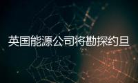 英國能源公司將勘探約旦死海沿海地區