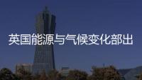 英國能源與氣候變化部出臺對地觀測戰略