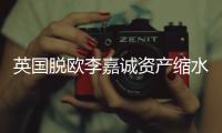 英國脫歐李嘉誠資產縮水11億美元 巴菲特更慘