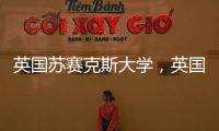 英國蘇賽克斯大學，英國蘇塞克斯大學本科申請條件及學費信息簡述