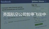 英國航空公司暫停飛往中國大陸的直航航班
