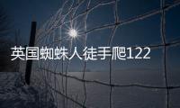 英國蜘蛛人徒手爬122米高樓剛登頂就被逮捕