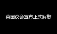 英國(guó)議會(huì)宣布正式解散