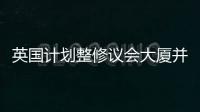 英國計劃整修議會大廈并尋求設計者（組圖）
