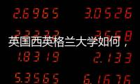 英國(guó)西英格蘭大學(xué)如何，西英格蘭大學(xué)有哪些專(zhuān)業(yè)及課程