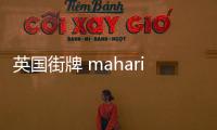 英國街牌 maharishi 全新膠囊系列釋出，慶祝紐約分店開業(yè)