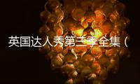 英國達人秀第三季全集（英國達人第三季）