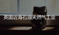 英國近海石油天然氣工業(yè)利潤跌破歷史新低