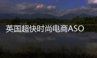 英國超快時尚電商ASOS逾3億英鎊收購Topshop母公司
