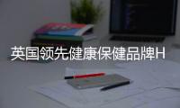 英國領先健康保健品牌Holland & Barrett荷柏瑞正式入駐中國市場