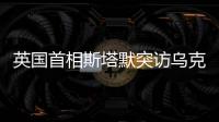 英國首相斯塔默突訪烏克蘭討論安全保障問題