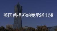 英國首相蘇納克承諾出資20億美元，以重拾氣候話題