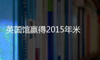 英國(guó)館贏得2015年米蘭世博會(huì)“最佳展館獎(jiǎng)”（圖）