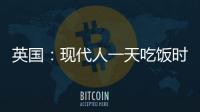 英國：現代人一天吃飯時間不到40分鐘