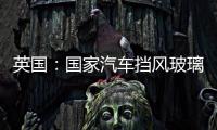英國：國家汽車擋風玻璃公司將會擴展配送中心,企業新聞