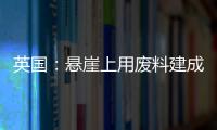 英國：懸崖上用廢料建成度假屋（組圖）