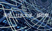 英國：杜倫大學“基礎物理學奧格登中心”設計方案公布（組圖）