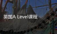 英國A Level課程的自由選擇與全面發(fā)展