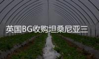 英國(guó)BG收購(gòu)坦桑尼亞三個(gè)海洋油氣區(qū)塊股權(quán)