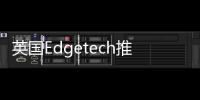 英國(guó)Edgetech推出玻璃產(chǎn)品新技術(shù),行業(yè)資訊