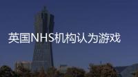 英國NHS機構認為游戲開箱將導致青少年陷入賭博