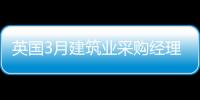 英國3月建筑業(yè)采購經(jīng)理人指數(shù)為58.9高于預(yù)期