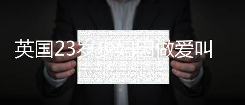 英國23歲少婦因做愛叫床聲太吵被判入獄