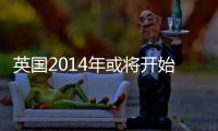 英國2014年或將開始頁巖氣生產