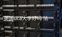 英國uca大學好嗎 法國uca大學
