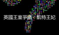 英國王室爭議：凱特王妃「替身陰謀論」如何在社群媒體上瘋傳？