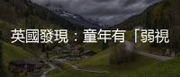英國發現：童年有「弱視」，長大後多種慢性病風險可能更高