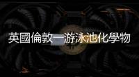 英國倫敦一游泳池化學(xué)物質(zhì)洩漏　11人被送醫(yī)含9名兒童