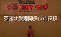英國(guó)北愛(ài)爾蘭多位市長(zhǎng)預(yù)祝北京冬奧會(huì)取得圓滿成功