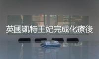 英國凱特王妃完成化療後首次參加公開活動
