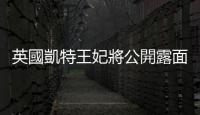 英國凱特王妃將公開露面　稱癌癥治療進(jìn)展良好