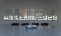 英國國王查爾斯三世已接受首相蘇納克的辭呈