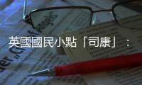 英國(guó)國(guó)民小點(diǎn)「司康」：歐美的下午茶配角，到了臺(tái)灣躋身專(zhuān)門(mén)店主角