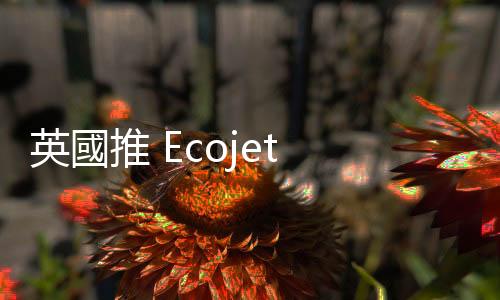 英國推 Ecojet 氫動力航空，盼 2025 年首航