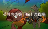 英國房價往下探！通膨壓力持續引爆  6月房價創2009年後最大跌幅