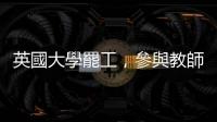 英國大學罷工，參與教師有個非常明確的抗議手段——拒絕評分