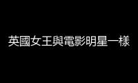 英國女王與電影明星一樣都有兩個身體，一個會死，另一個則是不死之身