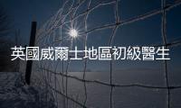 英國威爾士地區初級醫生再次舉行罷工