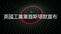 英國工黨黨首斯塔默宣布贏得議會下院選舉